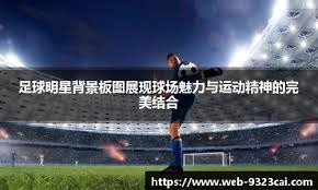 芝加哥白袜与纽约洋基在爱荷华州玉米地举行“梦幻之地”比赛，重现电影经典瞬间