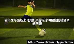 连续5个英超客场送助攻，B费成历史第五人